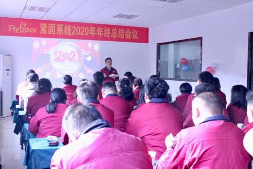致匠心智未來(lái)——南京東明固件2020年總結(jié)會(huì)議圓滿結(jié)束